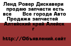 Ленд Ровер Дискавери 3 продаю запчасти есть все))) - Все города Авто » Продажа запчастей   . Алтайский край,Алейск г.